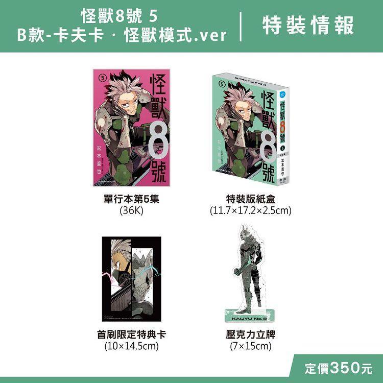 怪獸8號 5 特裝版B款 附卡夫卡立牌 特典卡 怪獸8號 2 首刷 特裝 紀念定版 附筆記本 貼紙 松本直也 全新未拆