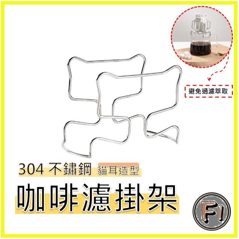 〔Four 1〕掛耳 咖啡架 濾掛架 304不鏽鋼 手沖架 手沖咖啡架 掛耳咖啡支撐架 耳掛咖啡 濾紙架 手沖咖啡 紙