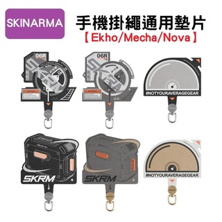 SKINARMA Mecha元素款 EKHO電路款 Nova刷盤DJ 掛繩通用墊片 掛片 手機掛繩 墊片 掛繩 掛繩夾片