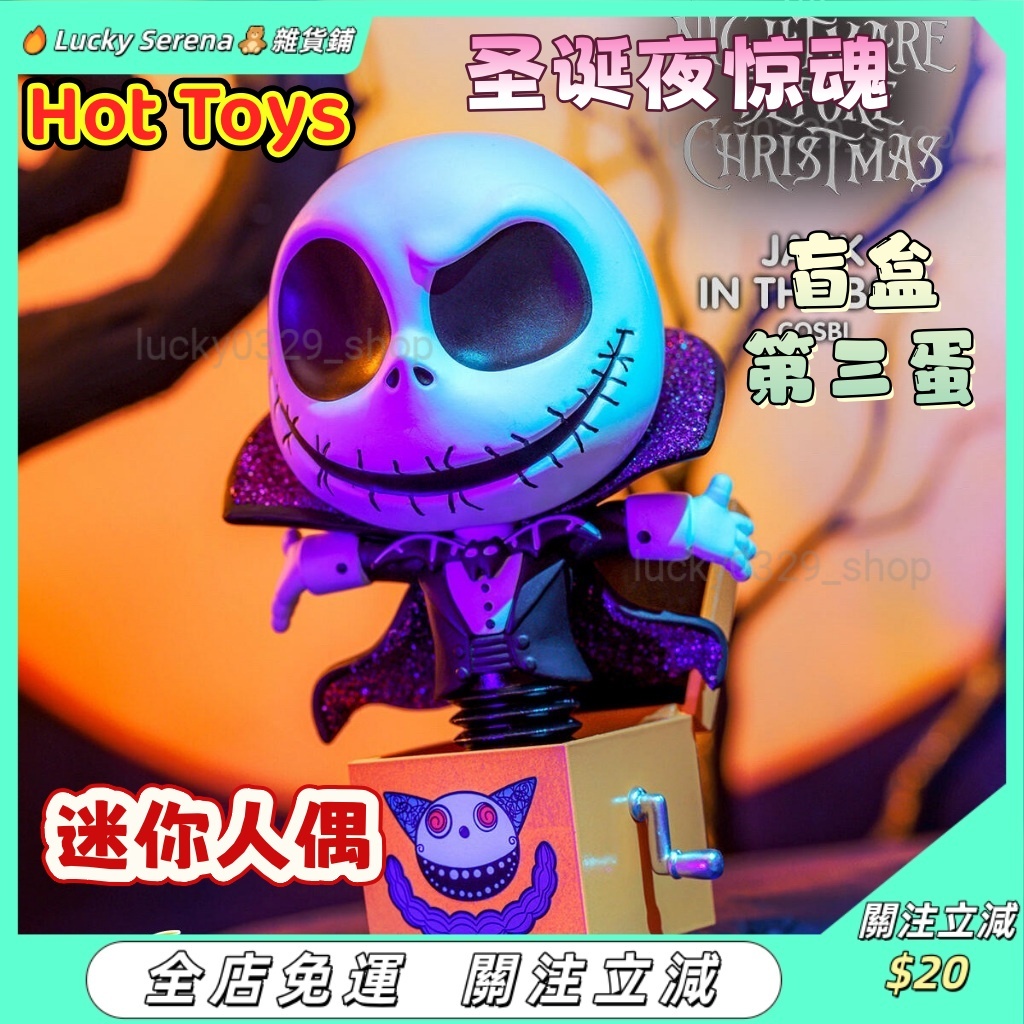 【正版】Hot Toys圣诞夜惊魂 盲盒第三弹 COSBI 迷你人偶 玩具摆件 万圣节礼物 棺材傑克 死神傑克 潮玩擺件