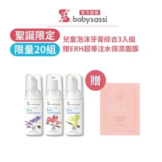 【誰是寶貝】兒童牙膏分享組(葡萄/草莓/青蘋果)+贈ERH保濕面膜乙片