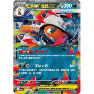 寶可夢 PTCG 超級頭巾混混ex RR