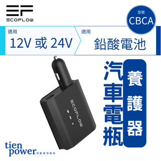 ECOFLOW 汽車電瓶智能養護器 EF-CBCA (ECOFLOW SMART AUTO BATTERY CHARGE