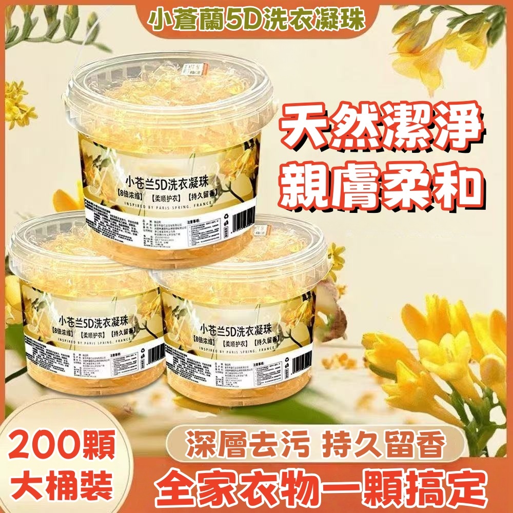 ✨隔日到貨💖 小蒼蘭洗衣球 洗衣膠球 洗衣凝珠 五閤一桶裝洗衣凝珠 濃縮洗衣液 香氛洗衣球 強力去汙 洗衣精 洗衣