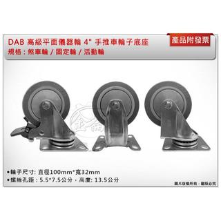 ＊金崙五金【附發票】DAB 高級儀器輪 4"平面(固定/活動/煞車輪) 手推車輪子(中管)底座加厚更耐重 耐磨無噪音