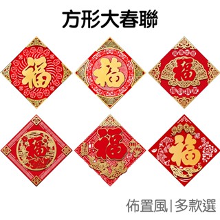 方形春聯 新春春聯 福字春聯 立體春聯 福到 門貼 大門佈置 居家裝飾 農曆年 過年【NY0262】《Jami》