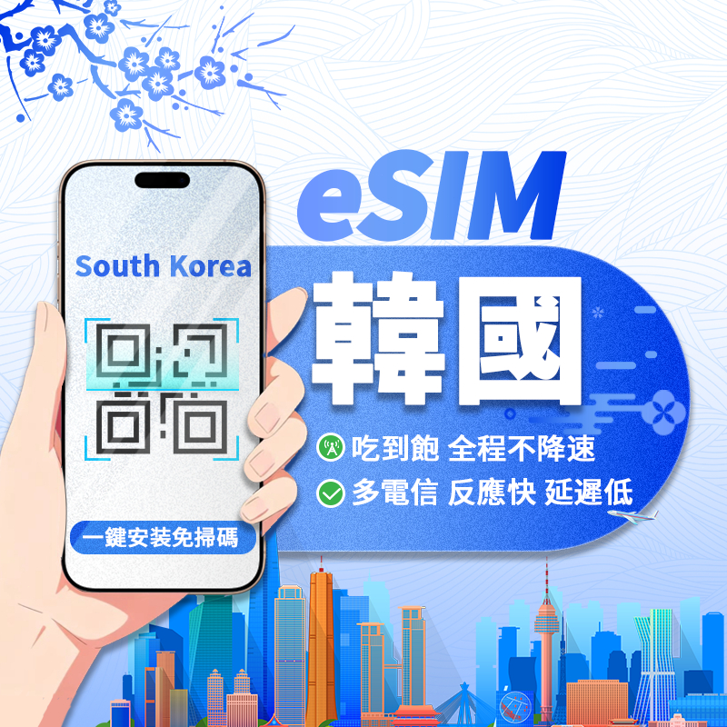 【寰宇通訊】韓國eSIM｜24H自動發貨五分鐘取件 全程吃到飽 不降速 濟州島 韓國 首爾 上網卡 esim韓國 網路卡