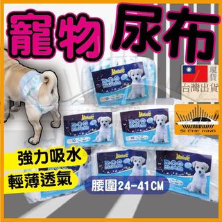 【特賣數量少｜整包出】狗狗尿布 寵物尿布 狗尿布 寵物尿布褲 尿布寵物 尿布出清