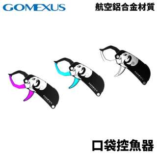【獵漁人】GOMEXUS 口袋控魚器 迷你控魚器 魚夾 輕便魚夾 航空鋁合金材質
