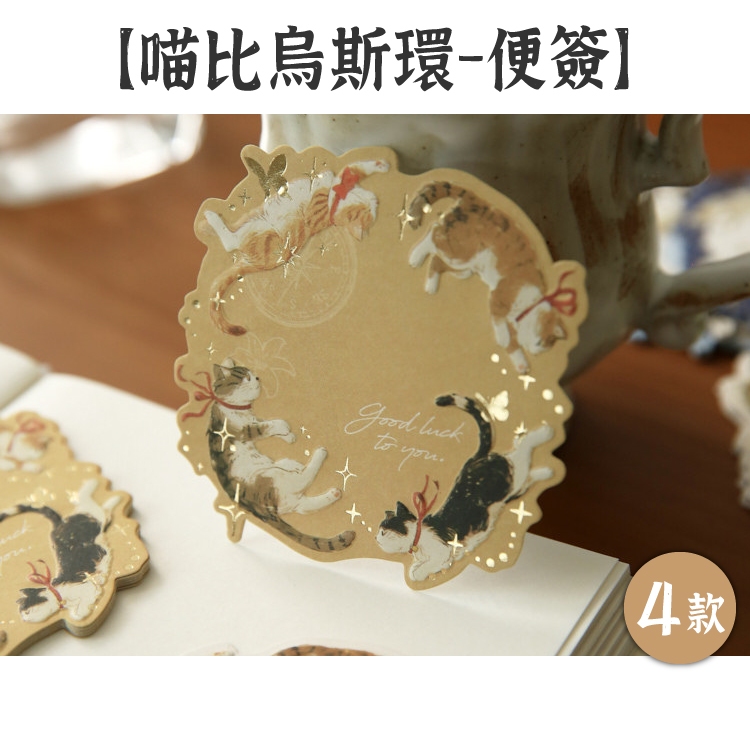 RAYRAYGO 紙先生 無膠便簽【喵比烏斯環】4款 一款三圖 浮雕燙金 韓系貓咪 便條紙 留言紙 MEMO 備忘錄