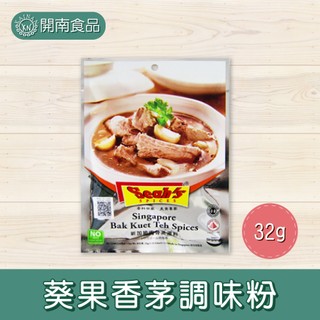 新加坡進口肉骨茶包 新加坡香氏 Seahs 香氏肉骨茶 肉骨茶 全素 新加坡肉骨茶 32g【開南食品】