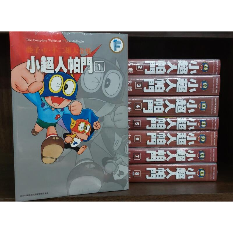 little d 2💕青文【漫畫】藤子.F.不二雄大全集 小超人帕門 1-8集(完) ✨整套販售✨