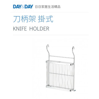 現貨✨刀柄架掛式 熱銷🌈DAY&DAY🌈日日 304不鏽鋼 收納掛勾 多功能置物 台灣公司貨ST3015C
