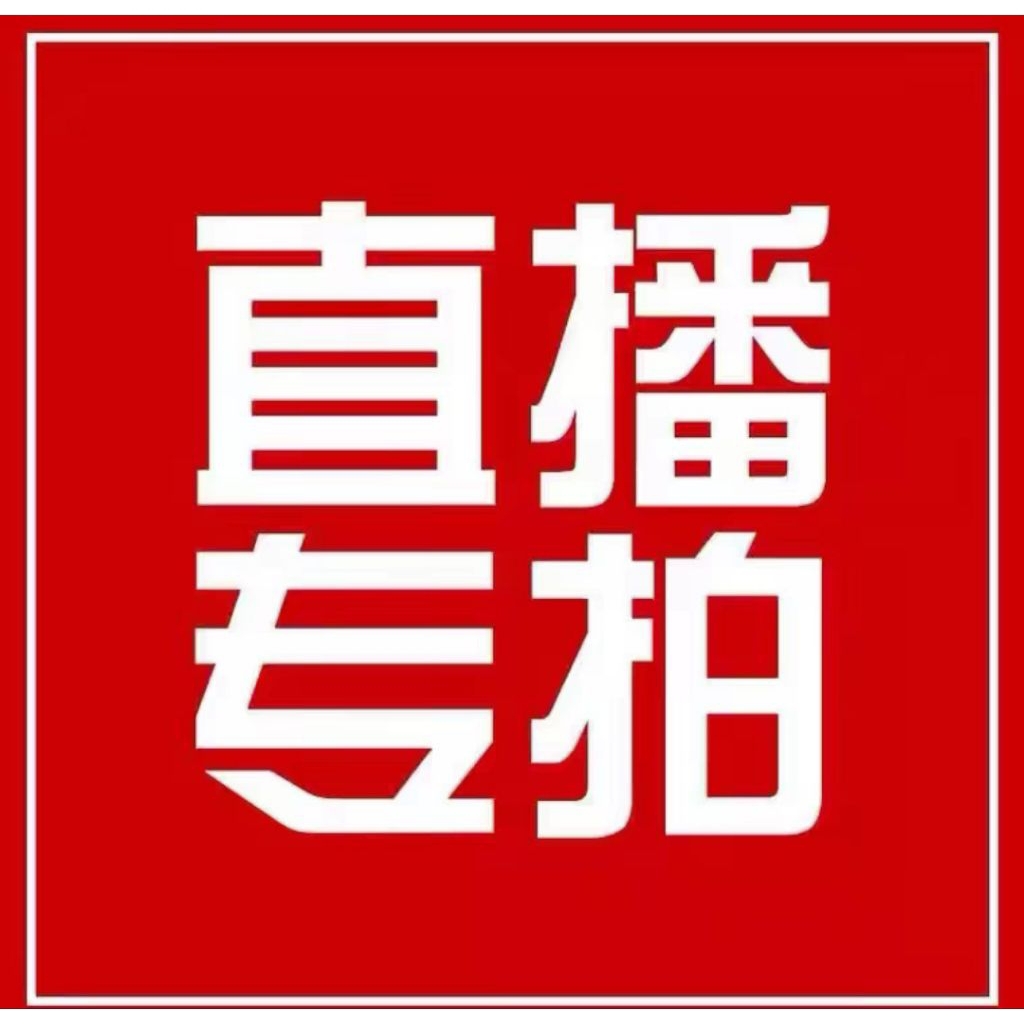 🩷輕奢飾品批發市場🩷（1元）現貨出清直播專用連接