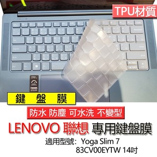 Lenovo 聯想 Yoga Slim 7 83CV00EYTW 83QS0039TW 14吋 TPU 鍵盤膜 鍵盤套