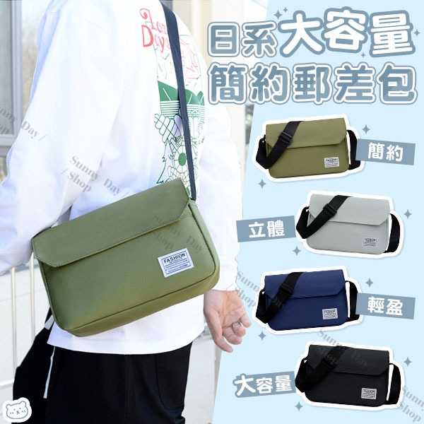 🌞晴天🌞(現貨)日系大容量簡約郵差包 防潑水 側背包 斜背包 通勤包 上班包 男生包包 女生包包 純色 百搭 Z04