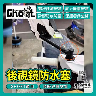 【鈦上皇】Ghost Factory GHOST後照鏡塞 黑白配色 熊貓後照鏡 GHOST後照鏡塞 GHOST改裝