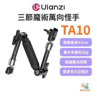 【Ulanzi 優籃子】TA10 三節魔術萬向怪手 魔術手臂 阿萊定位孔 NATO滑槽 補光燈麥克風支架