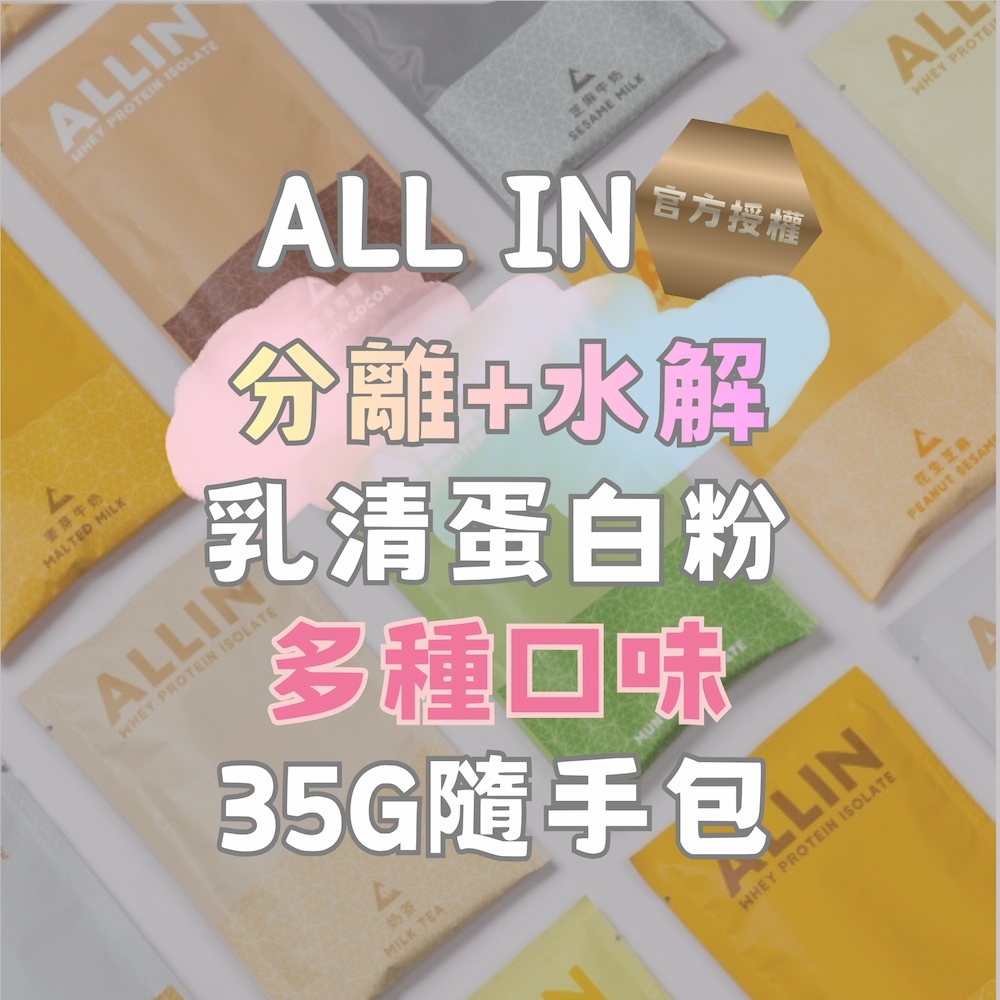 Taiwan All In【官方授權】低脂高蛋白分離乳清/Pro雙效(水解+分離)乳清蛋白  多種口味(1包/35g)