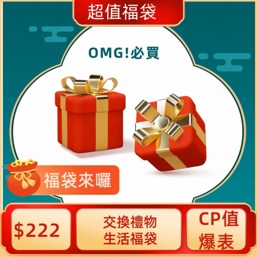 ❤️貝貝媽咪小舖❤️VIP下單區～福袋來囉/只要222💰/可想擁有市值380-450的福袋/交換禮物/驚喜包/福袋包