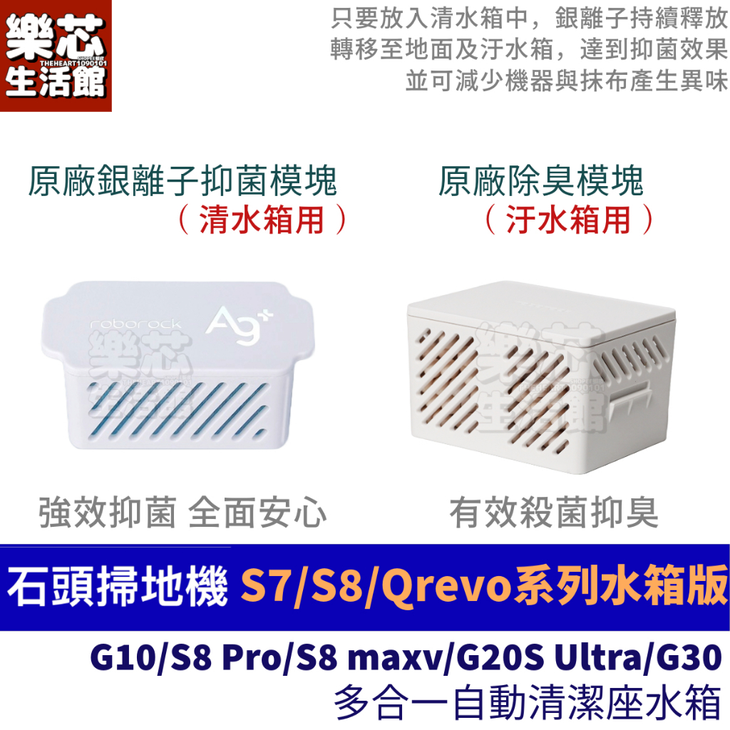 石頭 掃地機器人 耗材 銀離子 Qrevo S7 MaxV S8 Pro Ultra 汙水箱 除菌模塊 除臭模塊 清水箱