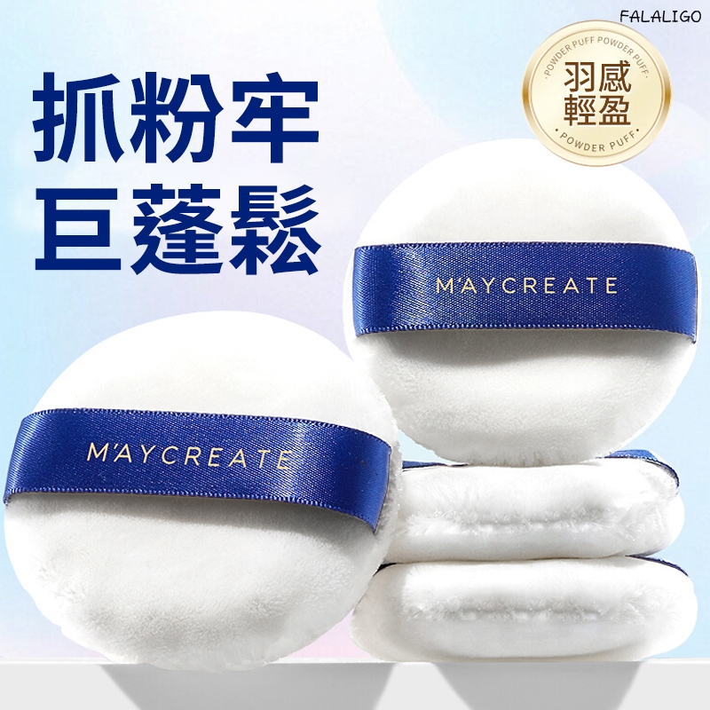 『天天秒發』 粉撲 蜜粉撲 散粉撲 植絨粉撲 定妝粉撲 立絨粉撲健美創研長毛立絨散粉撲植絨氣墊粉撲化妝定妝粉餅專用不吃粉