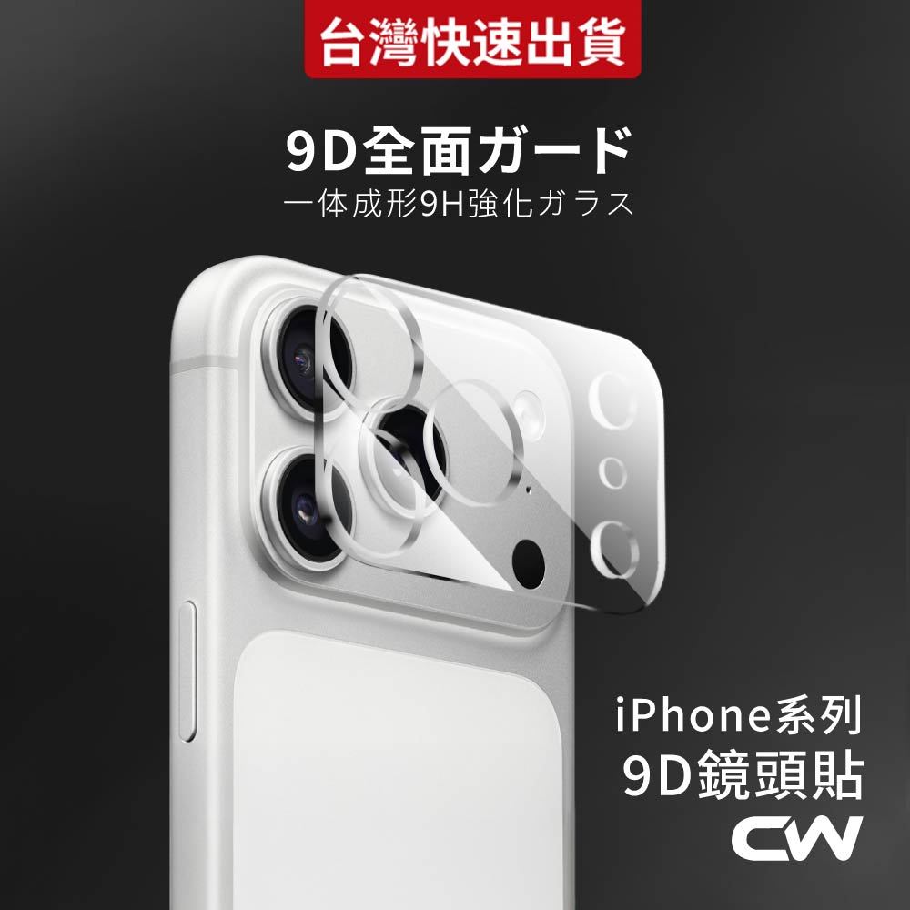 9H鏡頭貼 鏡頭保護貼適用iPhone 17 16 17e 15 14 13 12 11 Pro Max i17 i16