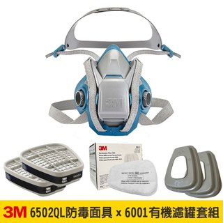 3M 6502QL防毒面具X有機濾罐套組(6001有機氣體濾毒罐+5N11過濾棉+濾蓋) 臺灣公司貨