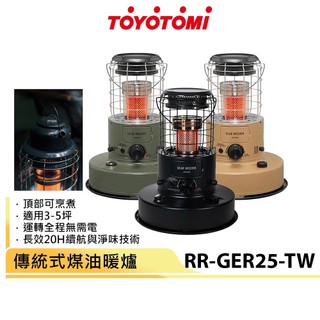 【TOYOTOMI】傳統式煤油暖爐 RR-GER25-TW 軍綠/沙色/曜石黑《適用3-5坪》