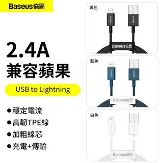 倍思Baseus優勝 USB to Lightning充電線 2.4A 快充線 傳輸線 PD線 100cm 蘋果
