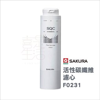 【SAKURA櫻花】活性碳纖維濾心 F0231 RO淨水器專用 原廠公司貨濾芯