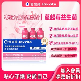 Joyvita優樂維 蔓越莓私處益生菌 專利富硒麥芽蔓越莓+獨家四重私密益生菌+D-甘露糖+花青素 素食可食 女生 孕婦