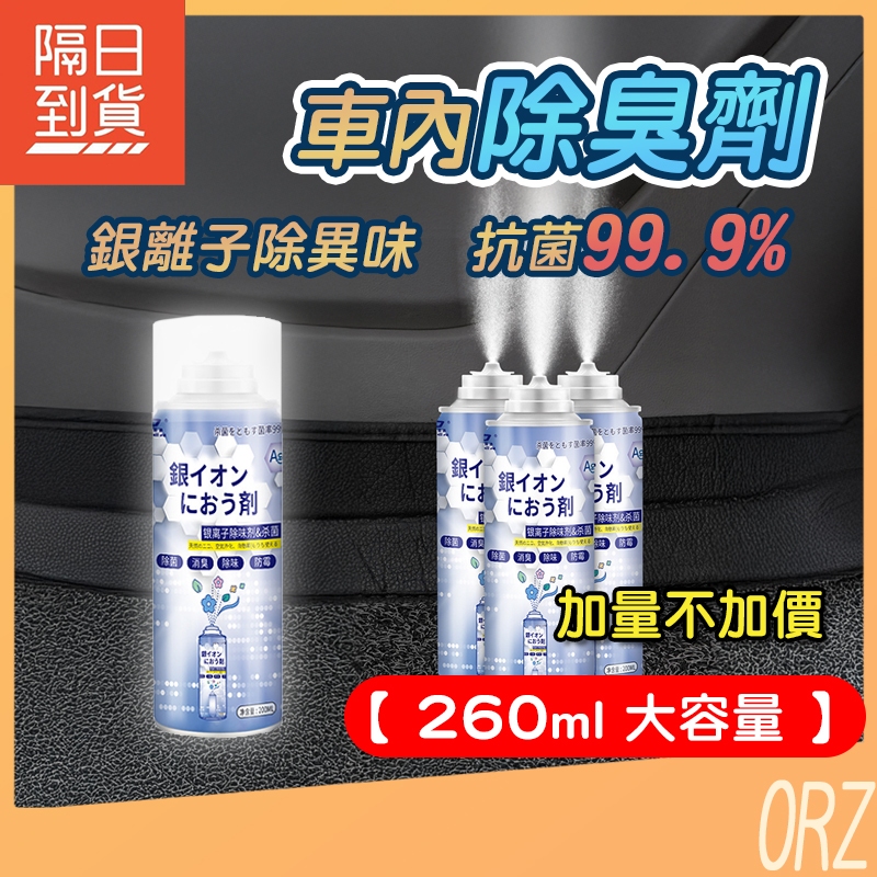 【現貨】現貨 車內除臭劑 銀離子抗菌噴霧劑 空氣清淨劑 車用除臭噴霧 除臭 冷氣除臭 銀離子 汽車除臭 256OX1