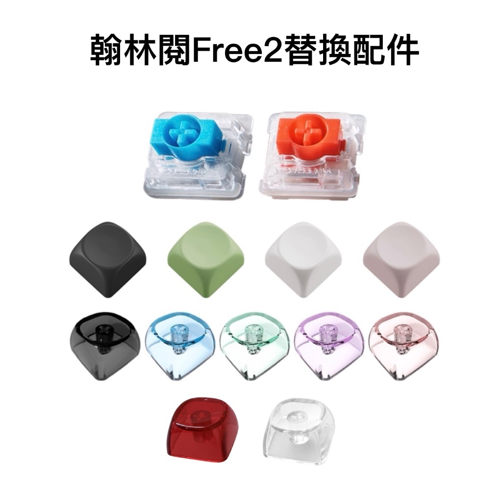 【8H出貨】 鍵帽 鍵軸 十字軸心 純色 透明 矮軸 高軸 鍵盤替換配件 機械鍵盤專用