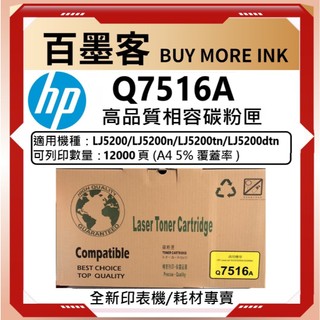 全新未拆封公司貨HP 副廠碳粉匣 Q7516A適用LaserJet LJ 5200 5200L 5200N 5200TN