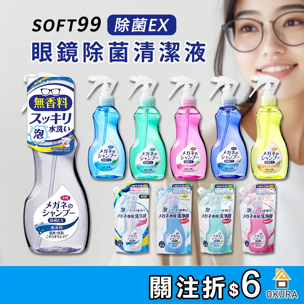 眼鏡清洗液【大倉本舖】日本 SOFT99 EX 泡沫眼鏡清潔液 眼鏡清潔噴霧 補充包 200ml 眼鏡清潔劑 鏡片清潔