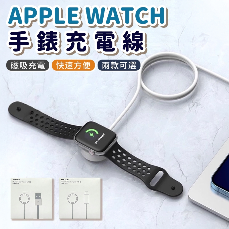 磁吸充電線 蘋果專用  充電器 充電盤 充電線 USB Type-C 磁吸充電  適用 Apple Watch 台灣現貨