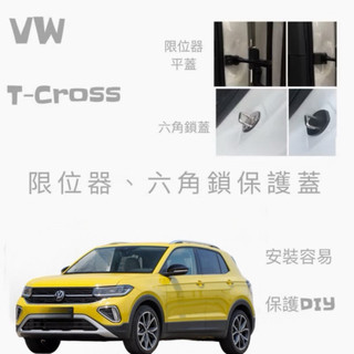 Tcross T-Cross車門扣（六角鎖）福斯飾蓋塑膠碳纖維紋路/不銹鋼鈦黑、銀色二款 防止門鎖扣生鏽 美觀 現貨