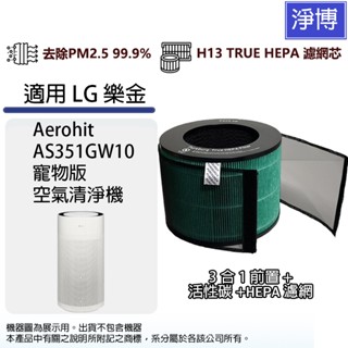 適用LG樂金Aerohit AS351GW10寵物版空氣清淨機HEPA濾網濾芯