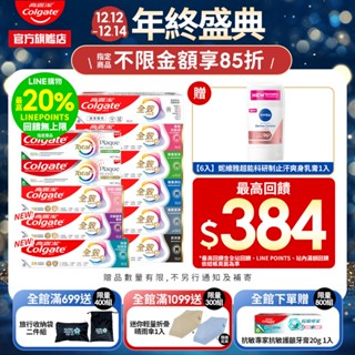 【高露潔】全效牙膏150g/95g(4入/6入)15%蝦幣(炭深潔/專業淨白/專業潔淨/專業抗敏感/抗敏護齦/抗牙菌斑)