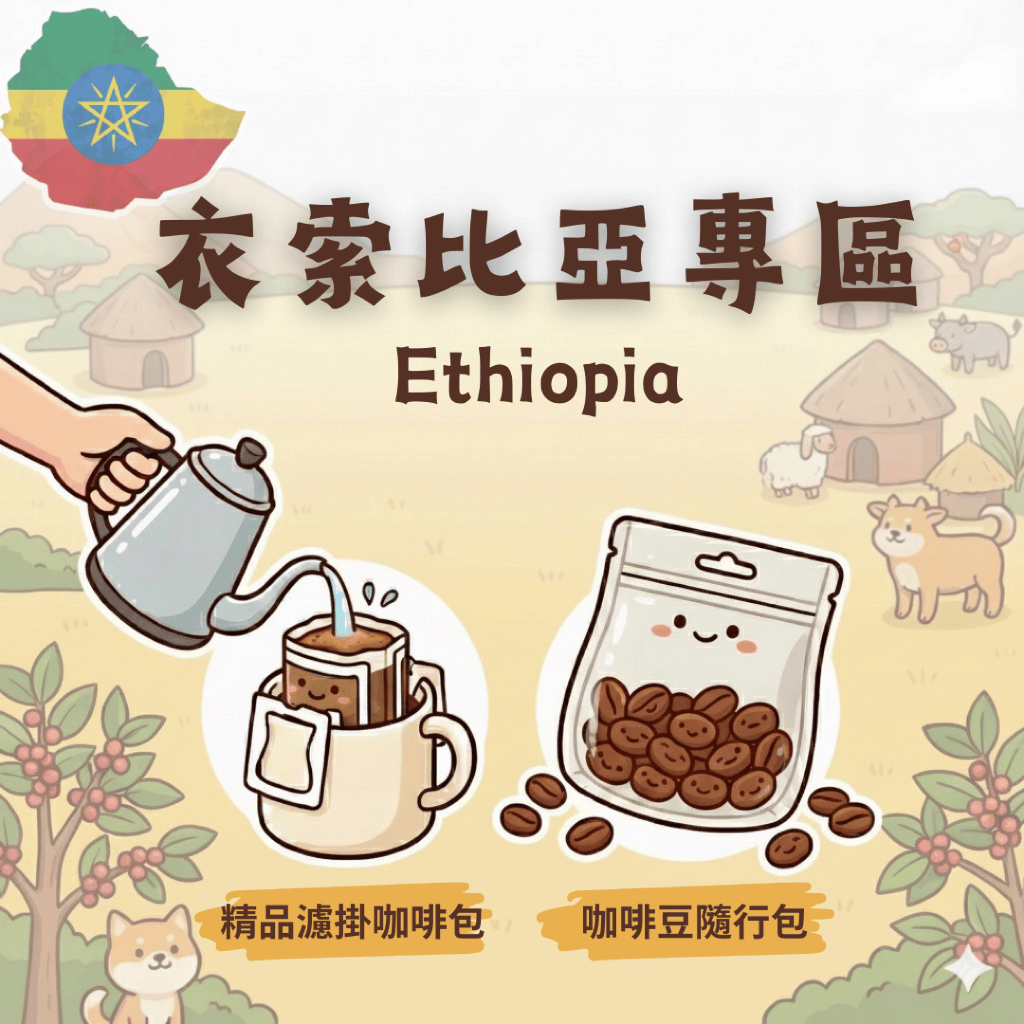 COFFEE TRAVEL【隨行包/耳掛】衣索比亞 日曬/水洗 專區｜咖啡豆 濾掛禮盒 送禮小物 露營爬山 攜帶方便