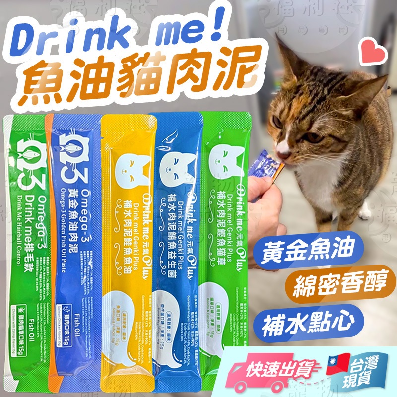 Drink me肉泥 元氣Plus 魚油貓肉泥 貓肉泥 補水貓肉泥 魚油肉泥 貓零食 貓點心 寵物肉泥【寵物福利社】