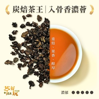 【比賽茶製程🏆】茶好玩 入骨香濃薈 (重烘焙/凍頂風) 凍頂烏龍茶 熟茶 濃鬱回甘 進口茶 鹿谷鄉農會 手採茶葉 高品質