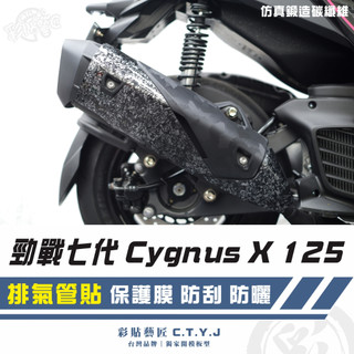 彩貼藝匠 勁戰七代 Cygnus X／XR（通用）排氣管貼 卡夢 模擬鍛造碳纖維 車膜 貼紙 防刮 遮傷 機車貼紙