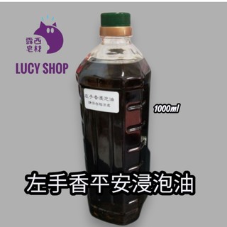【露西皂材】大容量 1000ml 左手香平安浸泡油 (左手香浸泡油) 基底為橄欖油 平安浸泡油