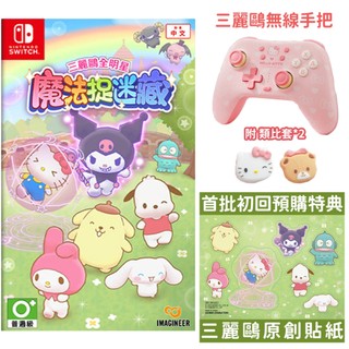 【四葉草電玩】全新 當天寄出 NS Switch 三麗鷗全明星 魔法捉迷藏 中文版 台灣公司貨 sanrio 大耳狗