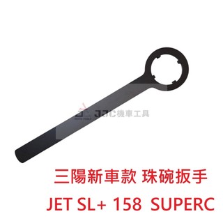 JJC機車工具 三陽新車 JET SL+ 158 SUPER C 三陽TL系列 蜂鳥 CLBCU 珠碗四爪套筒 珠碗扳手
