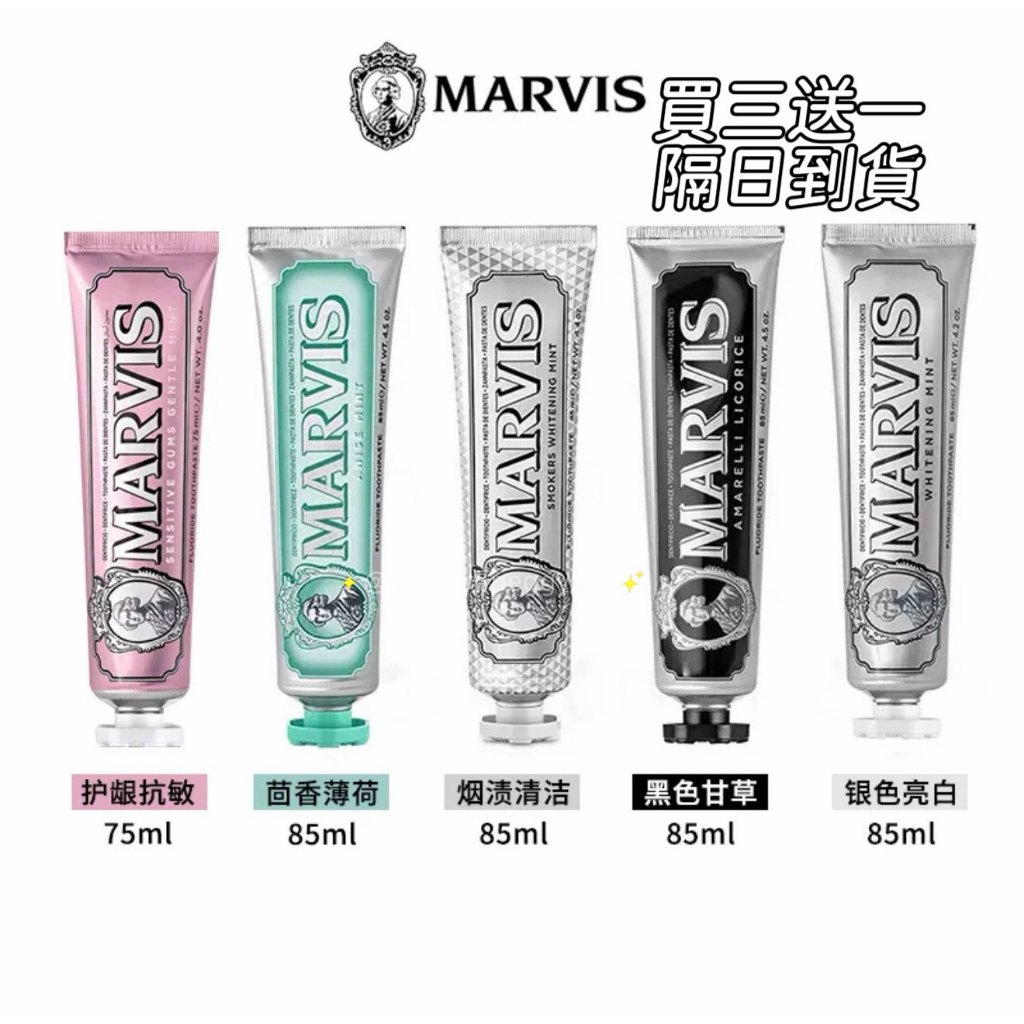 隔日到貨 買3送1👍MARVIS 菱格白 全球銷量王牙膏 經典亮白薄荷牙膏85ml 清新口氣 牙黃 牙漬