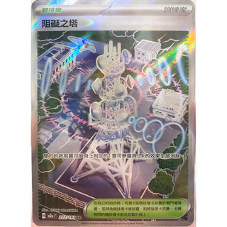 PTCG 中文版 m2af m2a 222/193 阻礙之塔 SR