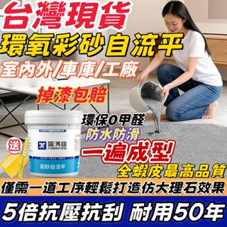 隔日送達🚚維保50年🔥環氧地坪漆 室內外地坪漆 環氧彩砂自流平 地磚漆防水漆 防滑耐磨 浴室油漆 地板漆 樹脂地坪漆